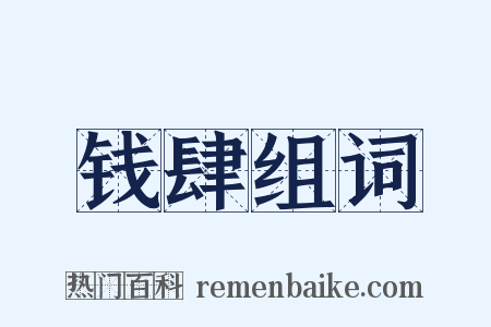 钱肆组词是什么意思的图片